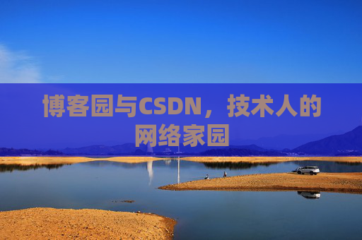 博客园与CSDN,技术人的网络家园 博客园与CSDN,技术人的网络家园